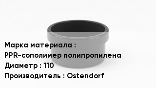 Заглушка полипропиленовая PPR-сополимер полипропилена D=110 Ostendorf